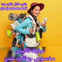 دانلود عبارت تاکیدی جهانگرد شدن